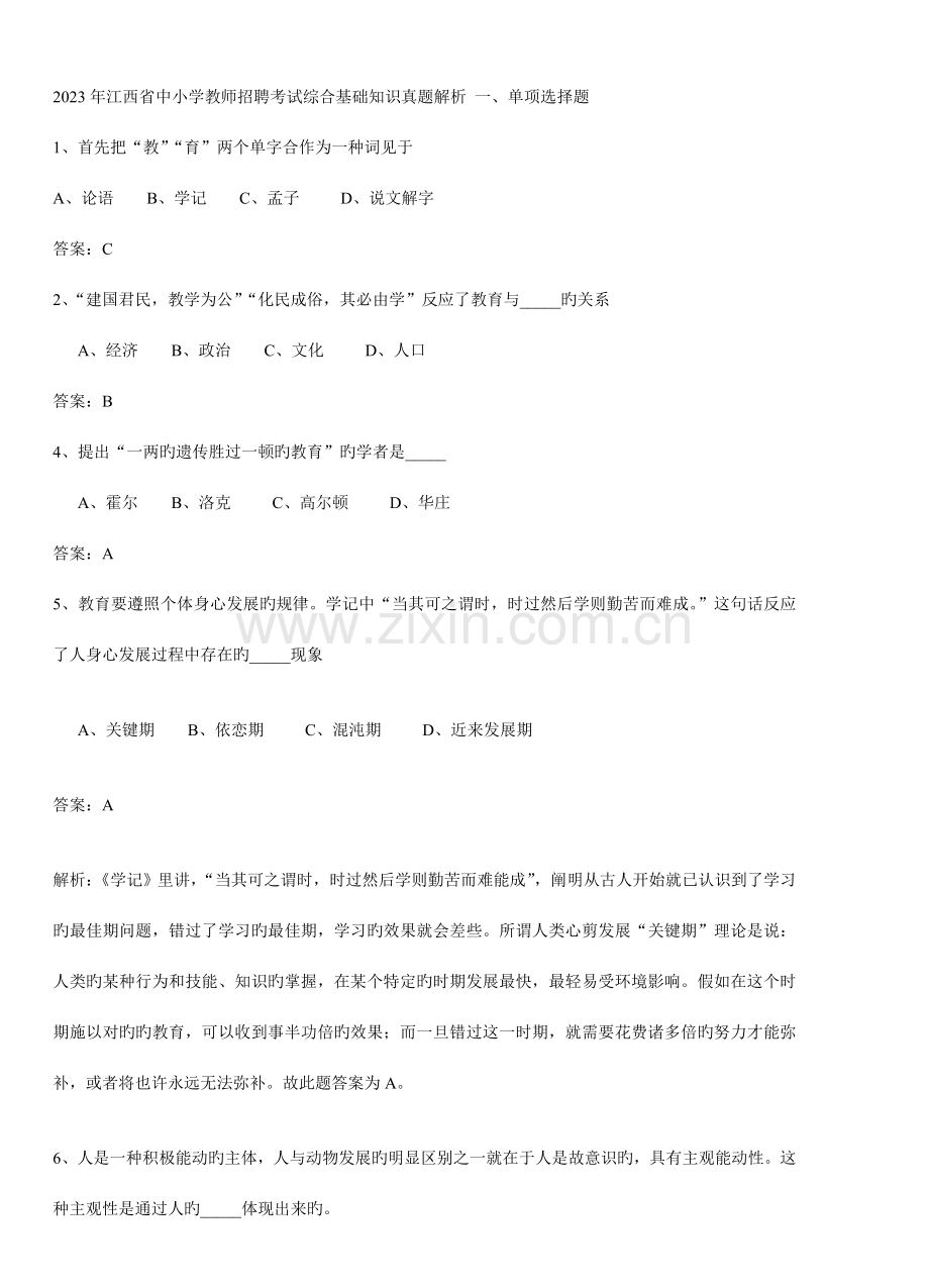 2023年江西省中小学教师招聘考试综合基础知识真题解析.doc_第1页