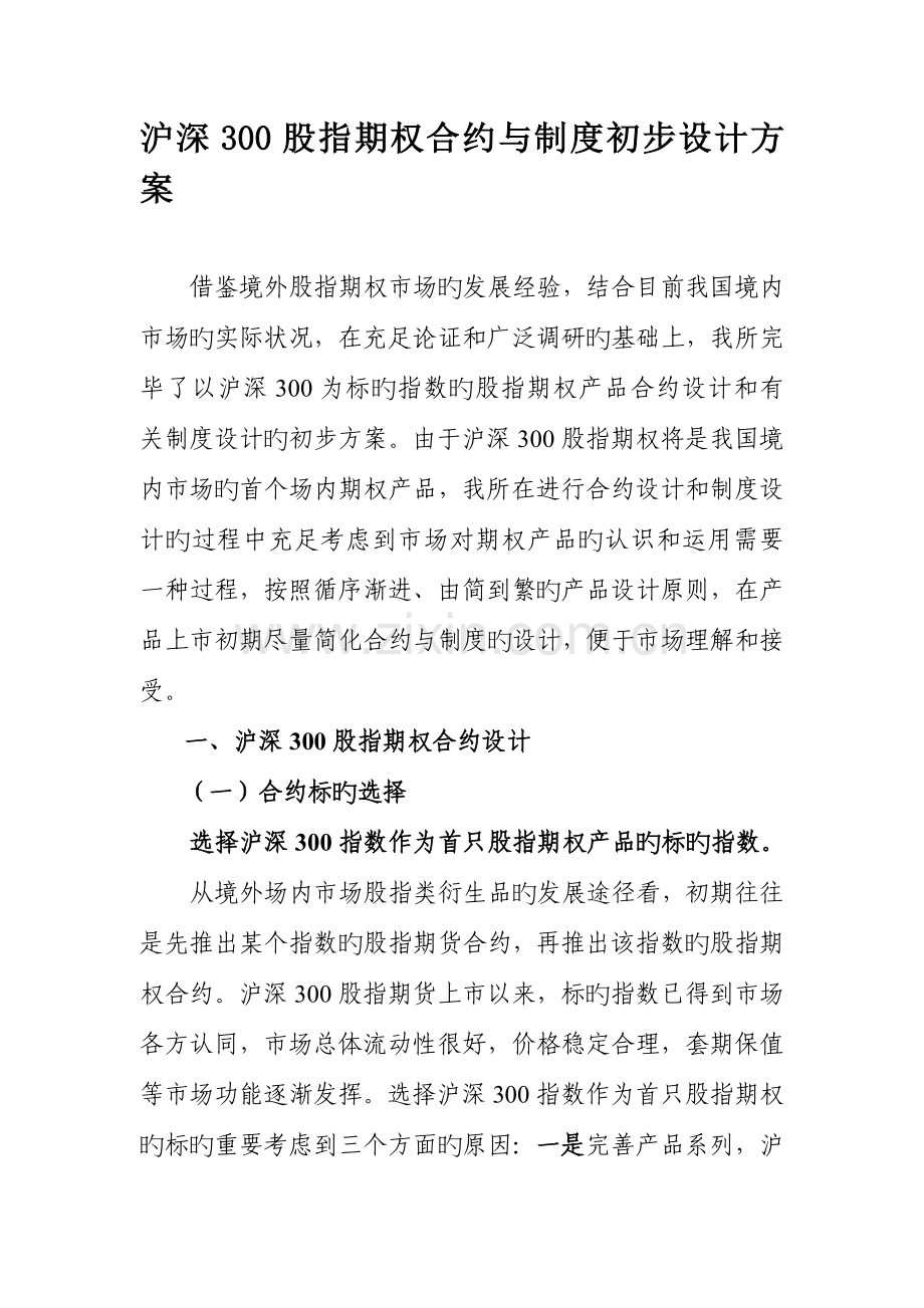 沪深股指期权合约与制度初步设计方案.doc_第1页