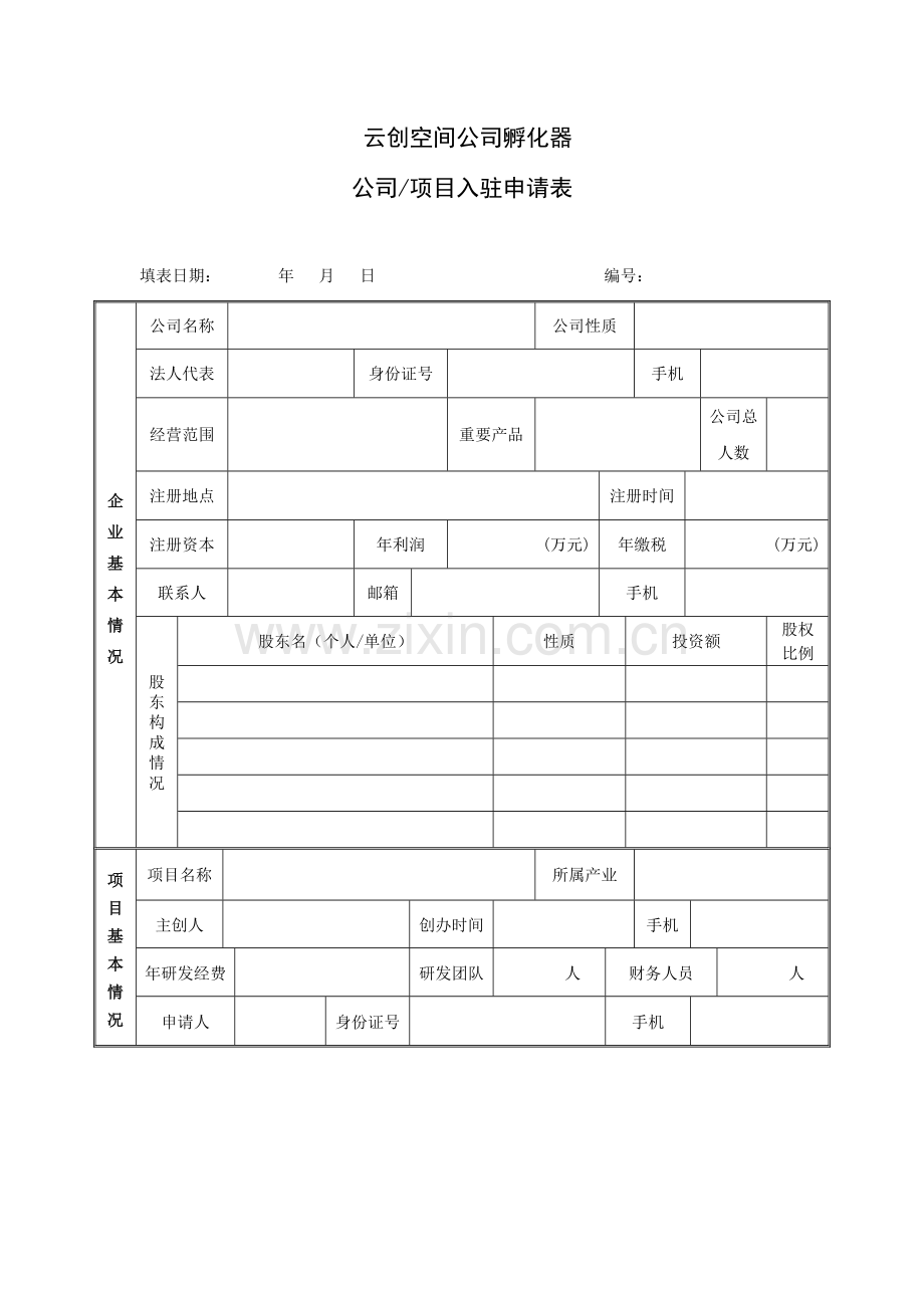 企业入驻申请表.doc_第1页