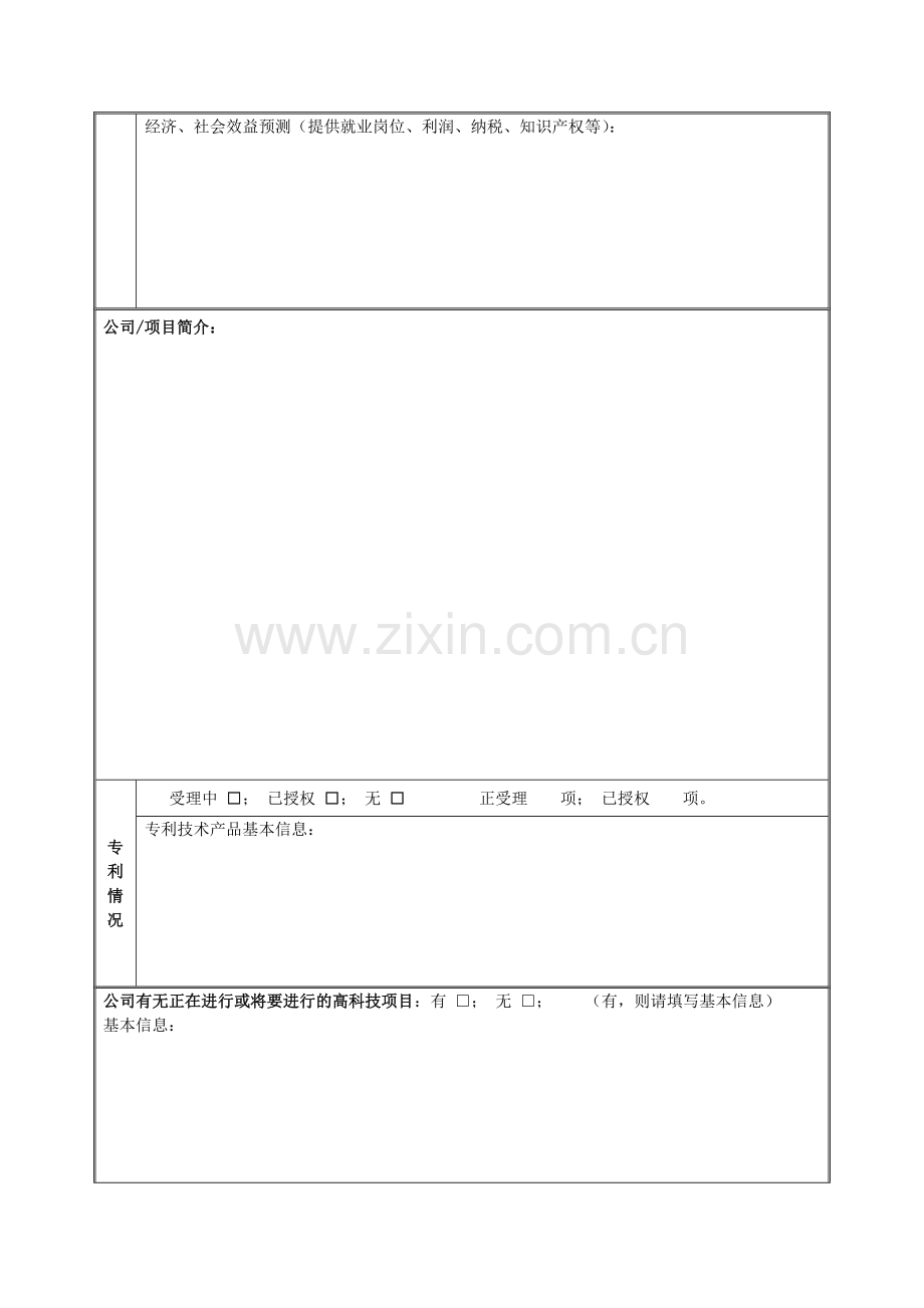 企业入驻申请表.doc_第2页