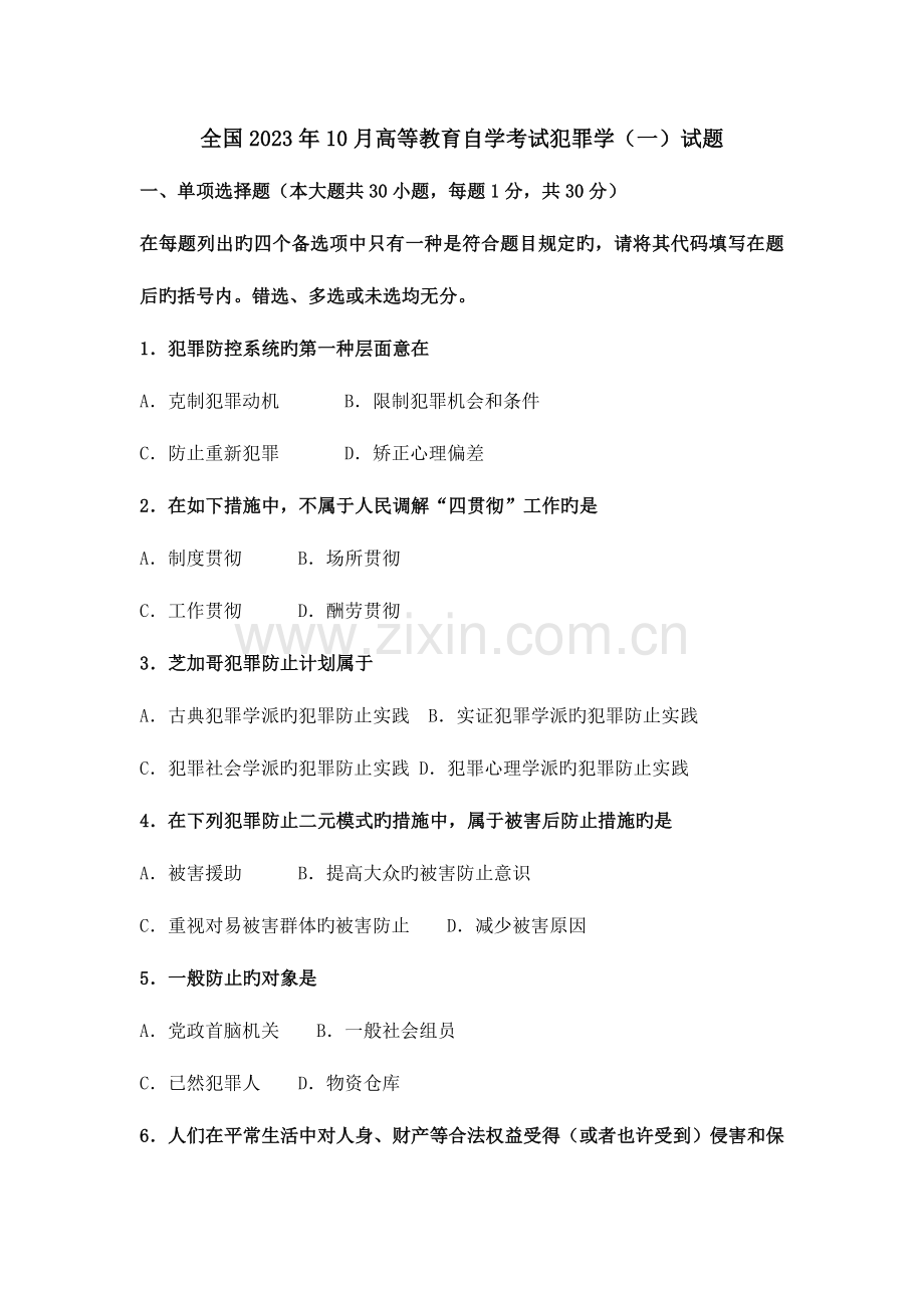 2023年全国10月高等教育自学考试犯罪学考.doc_第1页