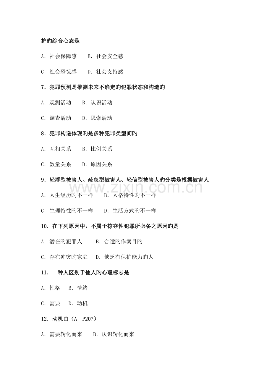 2023年全国10月高等教育自学考试犯罪学考.doc_第2页