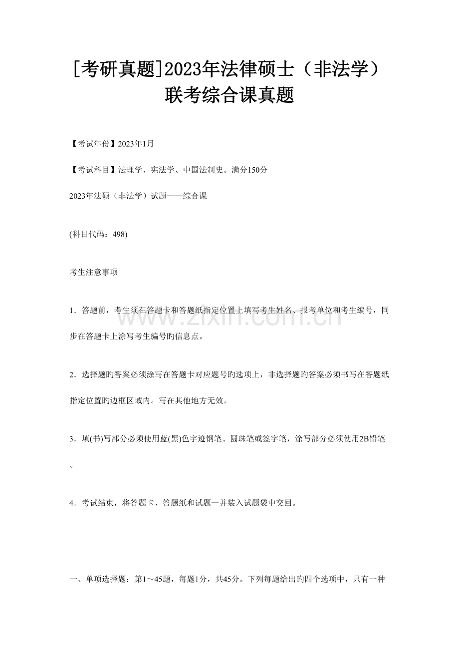 2023年法律硕士非法学联考综合课真题.doc_第1页