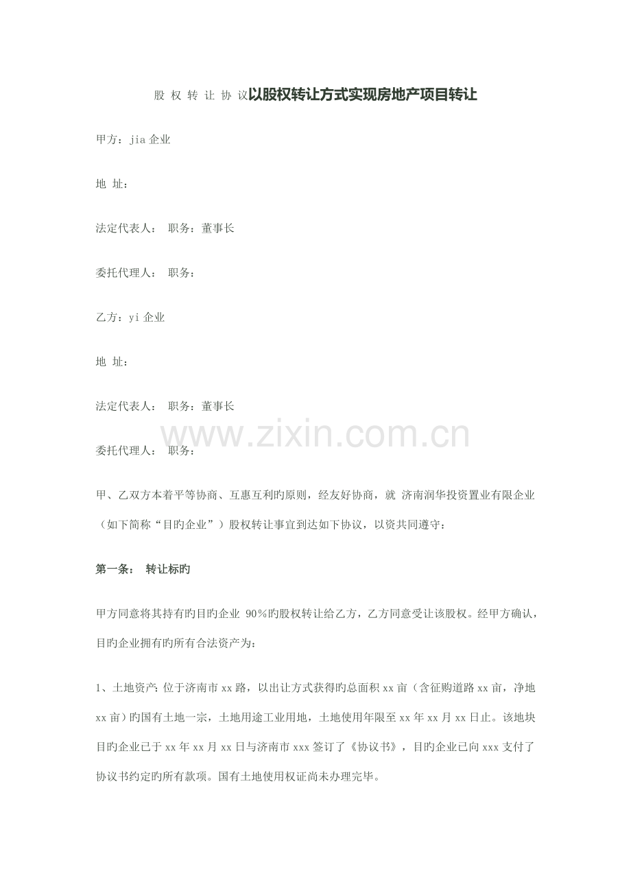 股权转让协议以股权转让方式实现房地产项目转让.doc_第1页