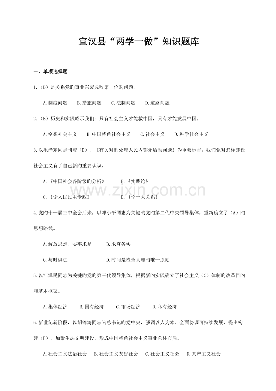 2023年两学一做知识题库.doc_第1页