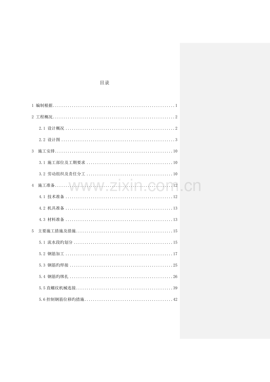 钢筋工程施工方案培训资料材料.doc_第1页