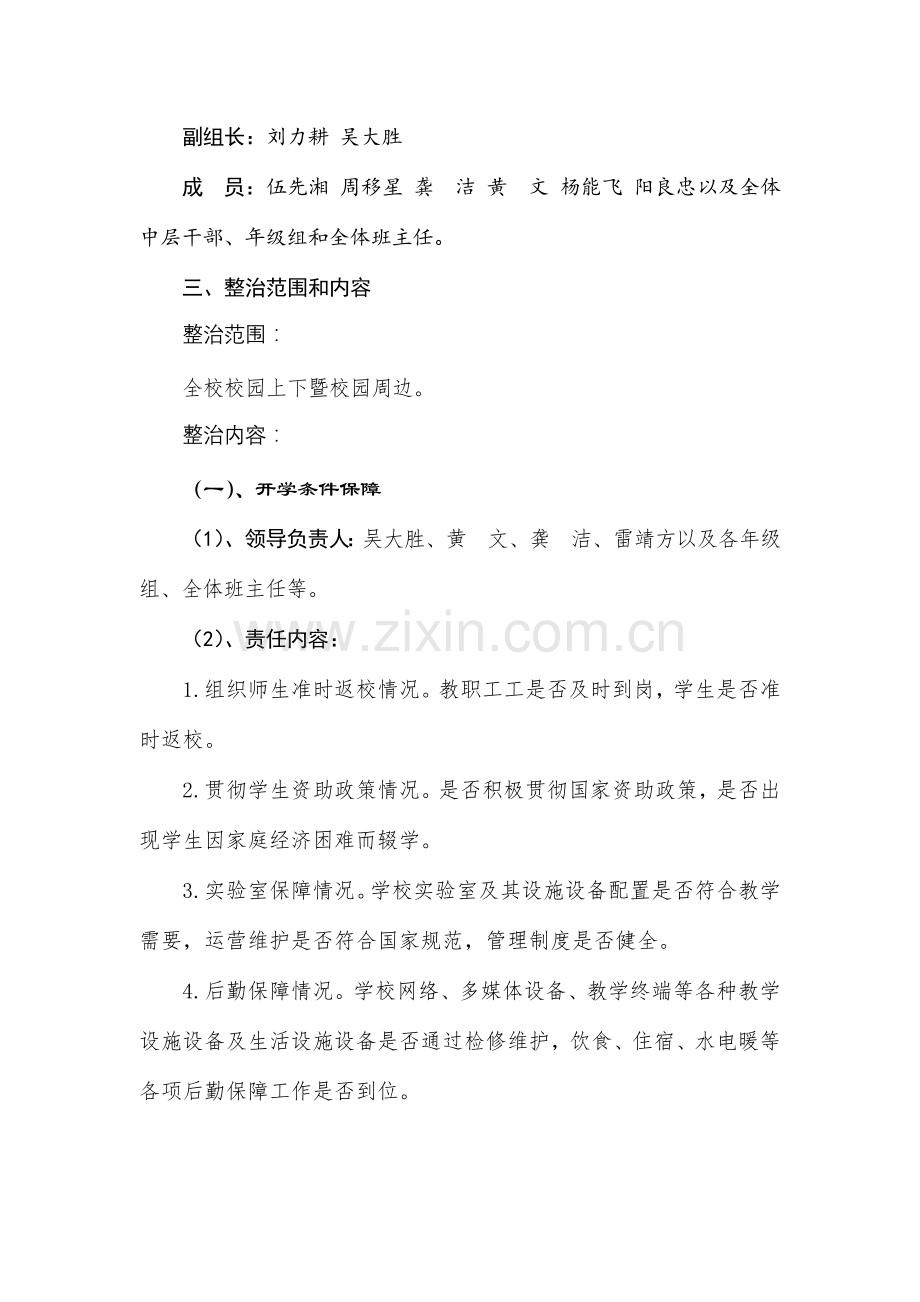 新邵八中春季开学暨学校安全防控专项工作方案.doc_第2页