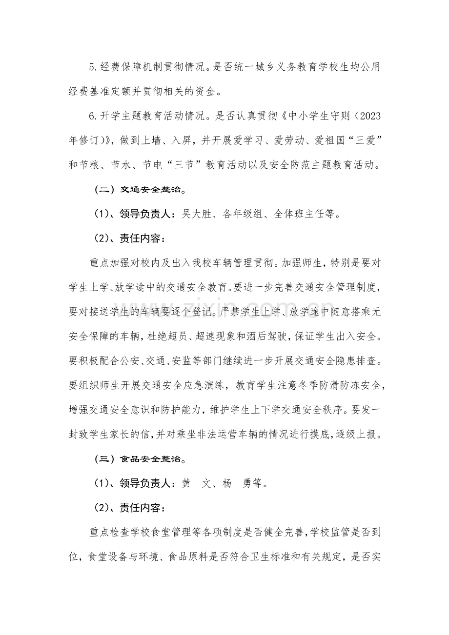 新邵八中春季开学暨学校安全防控专项工作方案.doc_第3页