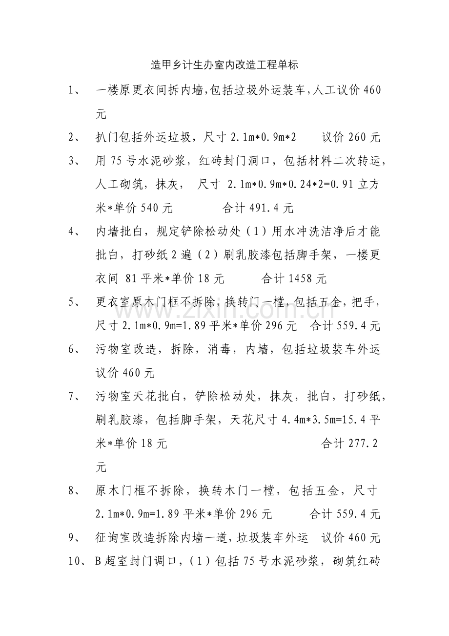 造甲乡计生办室内改造工程单标.docx_第1页