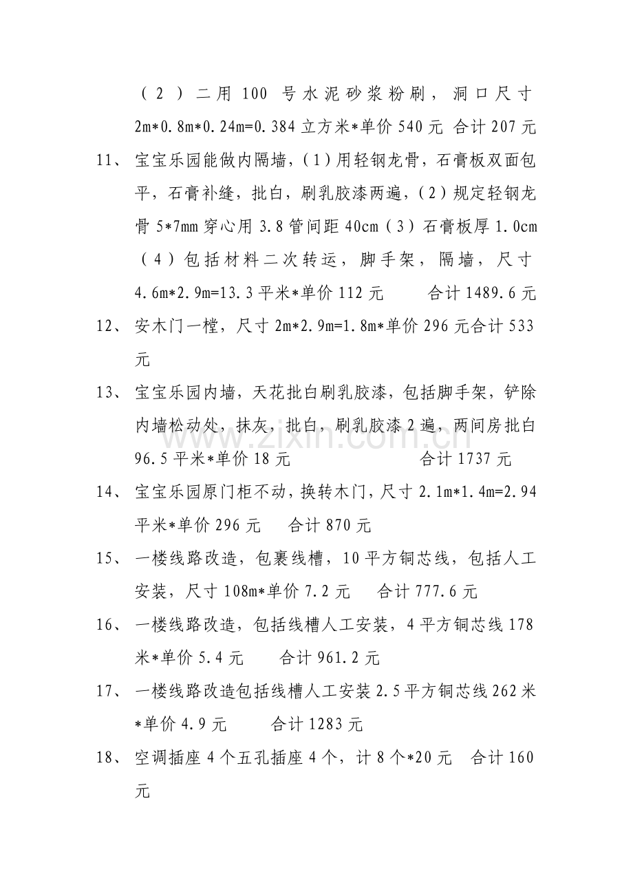 造甲乡计生办室内改造工程单标.docx_第2页