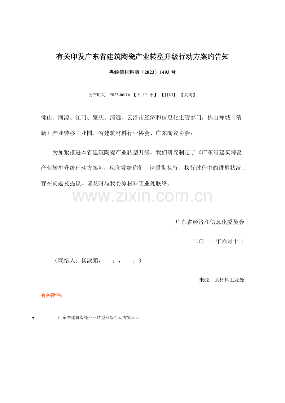 广东省建筑陶瓷产业转型升级行动方案.doc_第1页