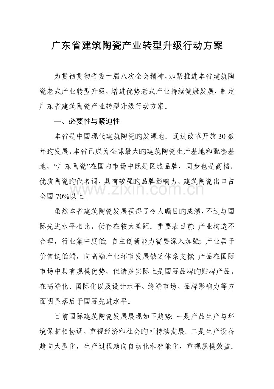 广东省建筑陶瓷产业转型升级行动方案.doc_第2页