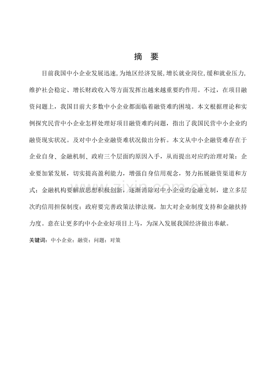 如何解决中小企业项目融资问题.doc_第1页