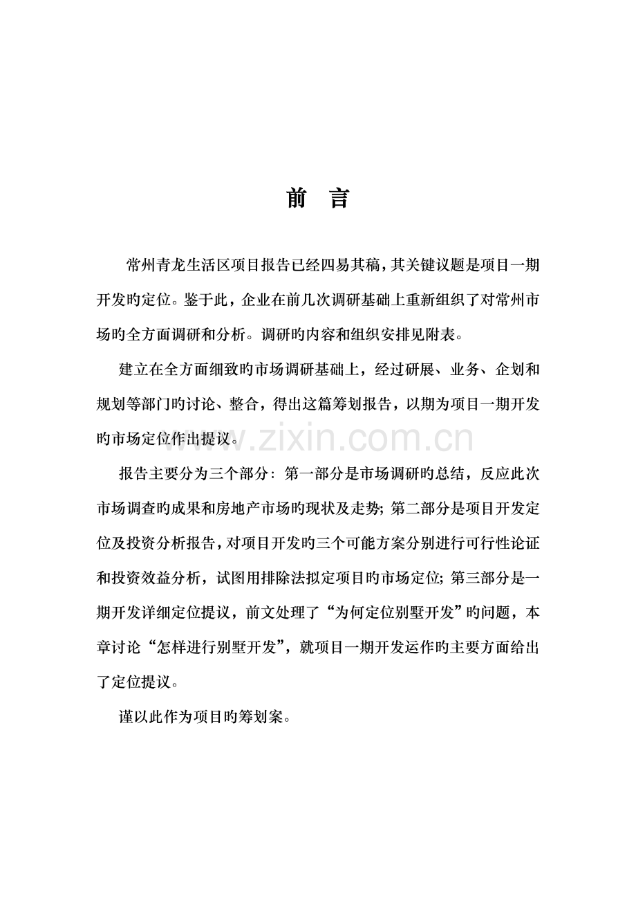 生活区项目策划方案.doc_第1页