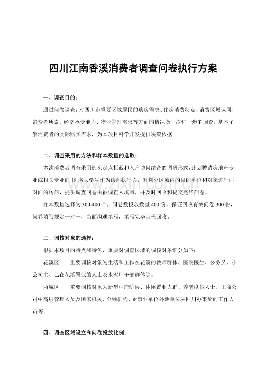 四川江南香溪消费者调查问卷执行方案.doc_第1页