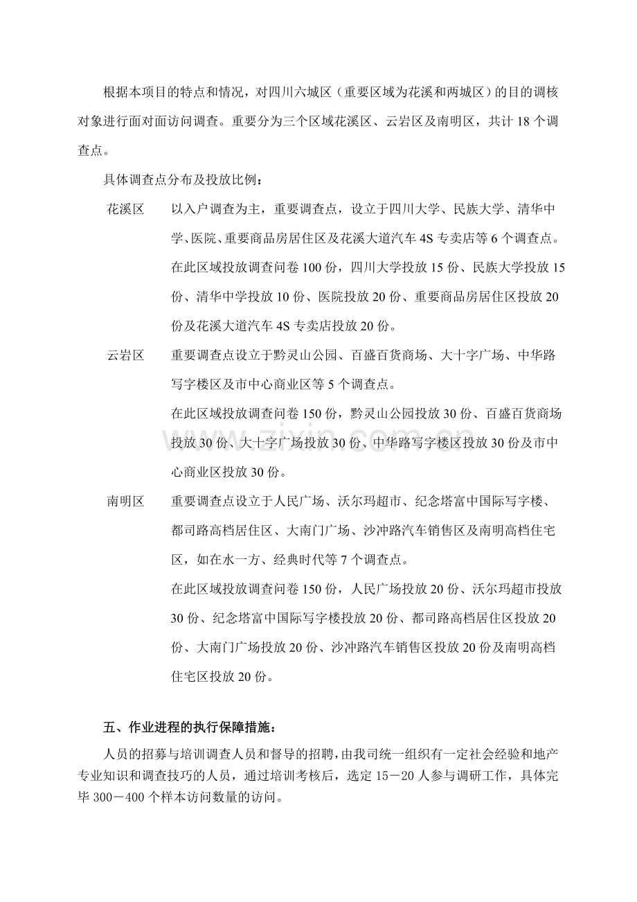 四川江南香溪消费者调查问卷执行方案.doc_第2页