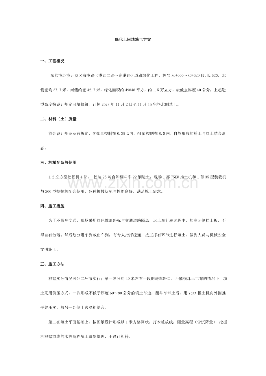 绿化土回填施工方案.doc_第1页