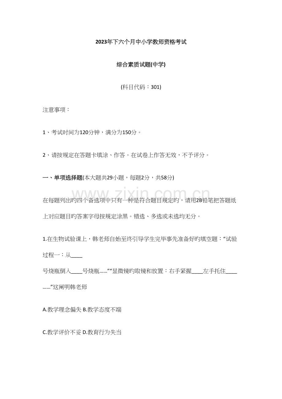 2023年下半年教师考编中学综合素质真题.docx_第1页