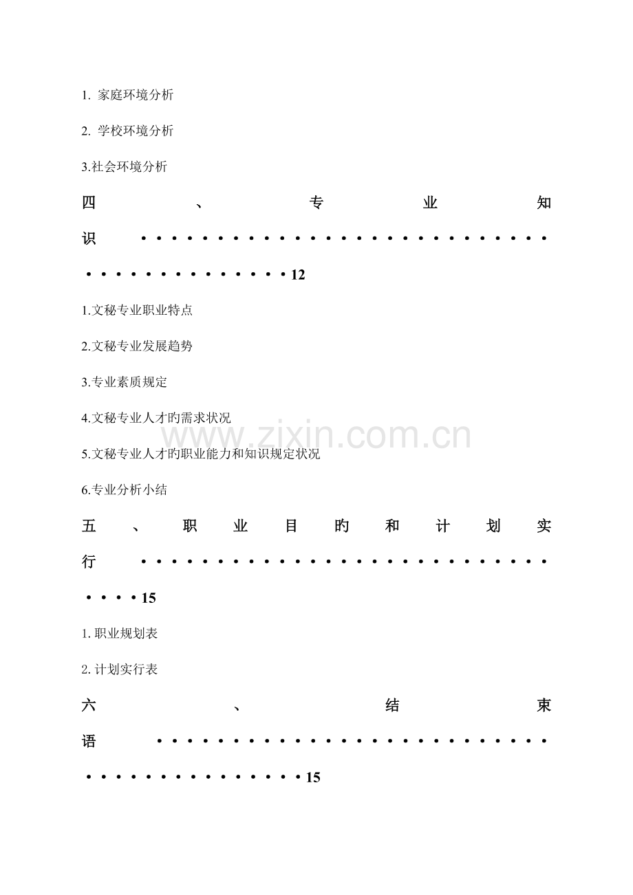 文秘职业生涯规划书.doc_第3页