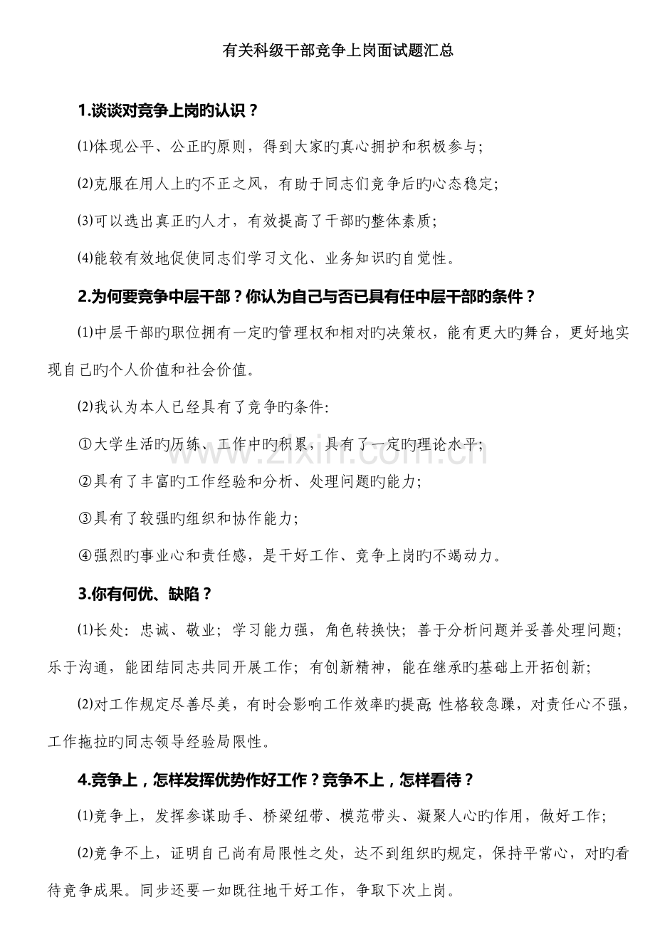 2023年有关科级干部竞争上岗面试题汇总.doc_第1页