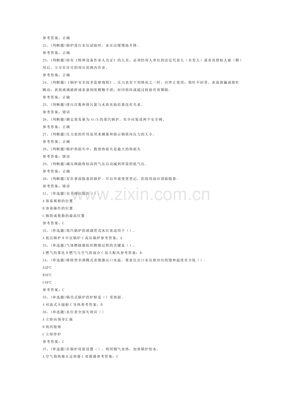 工业锅炉司炉模拟考试题库试-1.docx_第2页