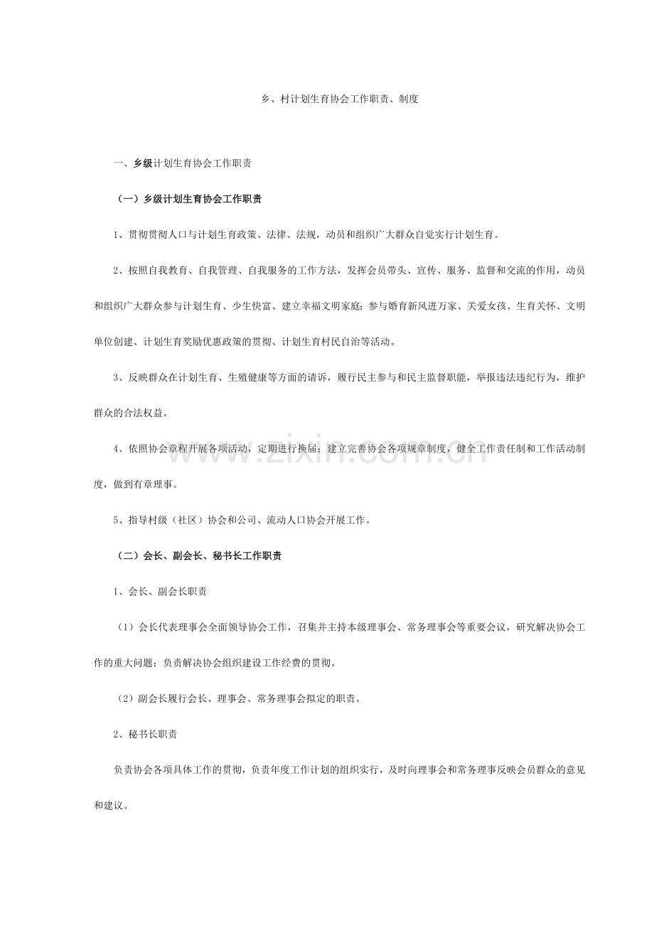 乡村计划生育协会工作职责制度.doc_第1页