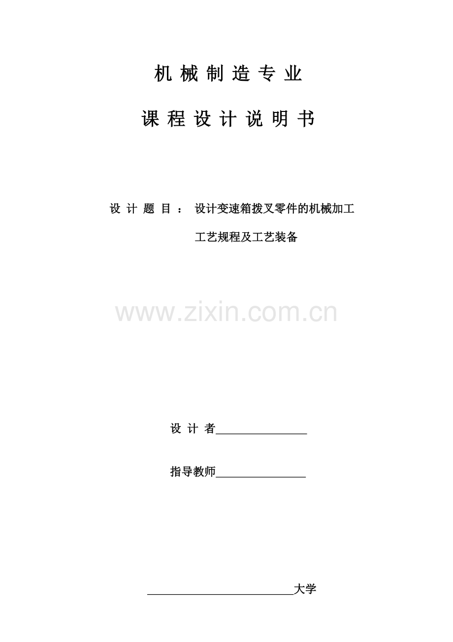 变速箱拨叉零件加工工艺及夹具设计.doc_第1页