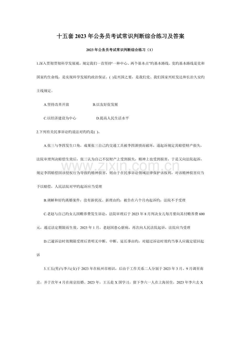 2023年十五套公务员考试常识判断综合练习及答案.doc_第1页