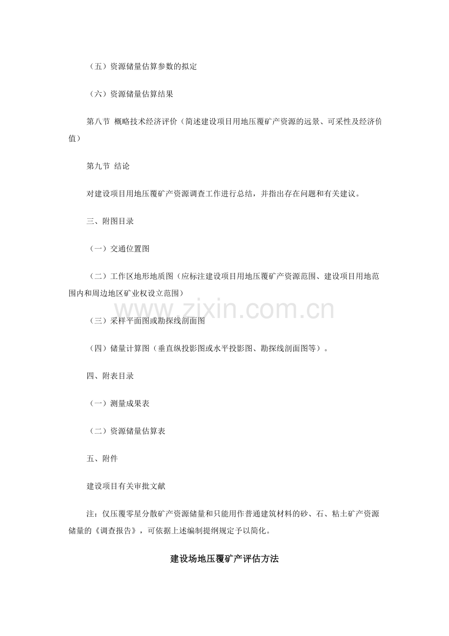 建设项目压覆矿产资源调查评估报告.doc_第3页