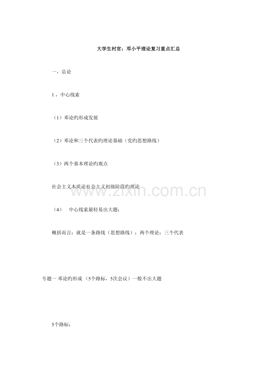 2023年大学生村官邓小平理论复习重点汇总.doc_第1页