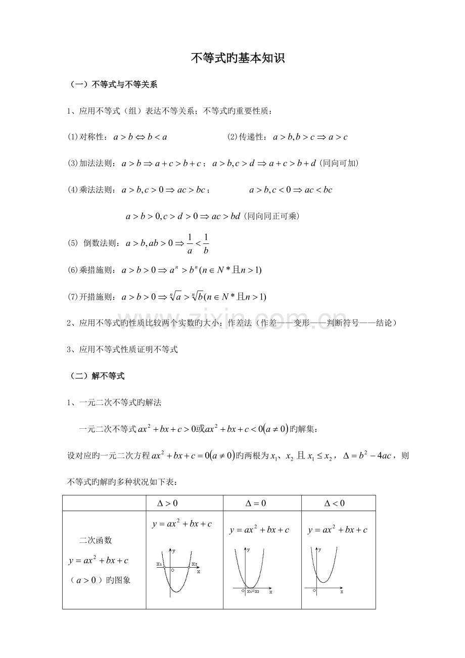 2023年必修五不等式知识点.doc_第1页