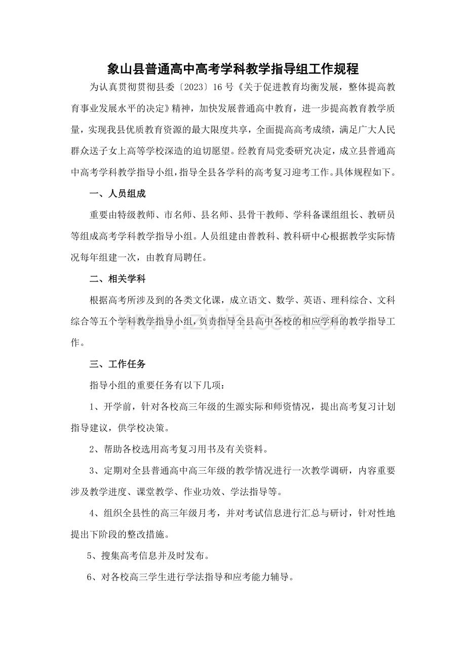 象山县普通高中高考学科教学指导组工作规程.doc_第2页