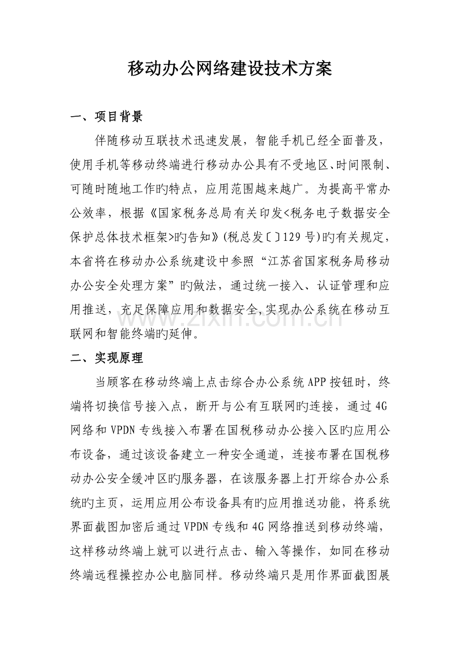 移动办公网络建设技术方案.doc_第1页