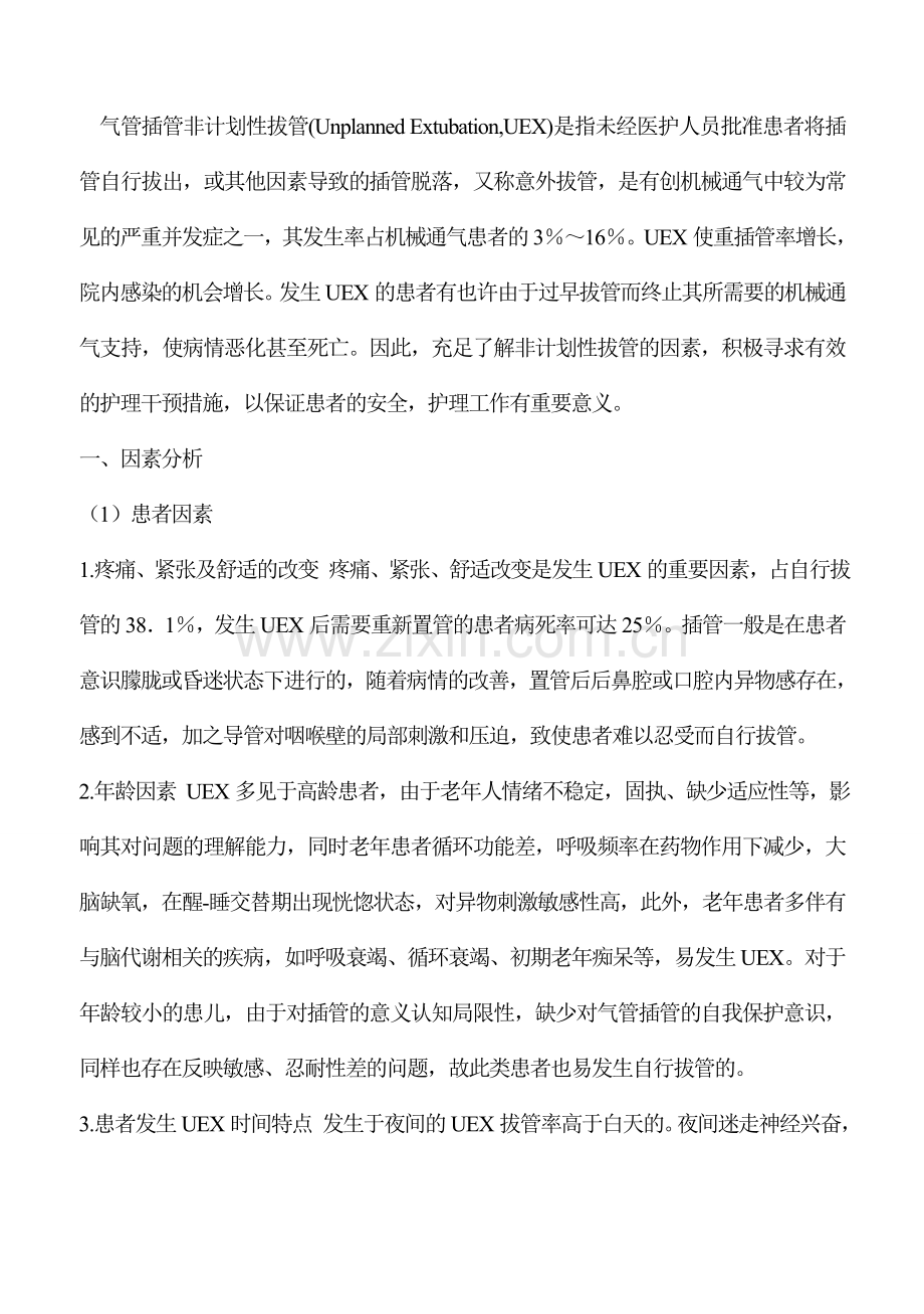 气管插管非计划拔管原因分析及对策.doc_第1页