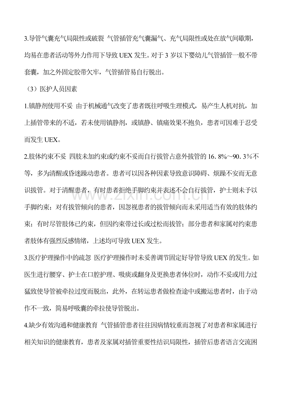 气管插管非计划拔管原因分析及对策.doc_第3页