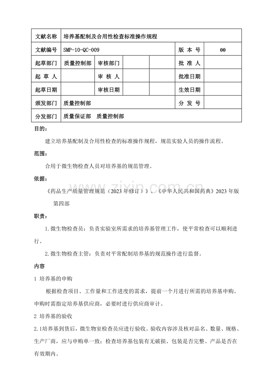 培养基配制及适用性检查标准操作规程.doc_第1页