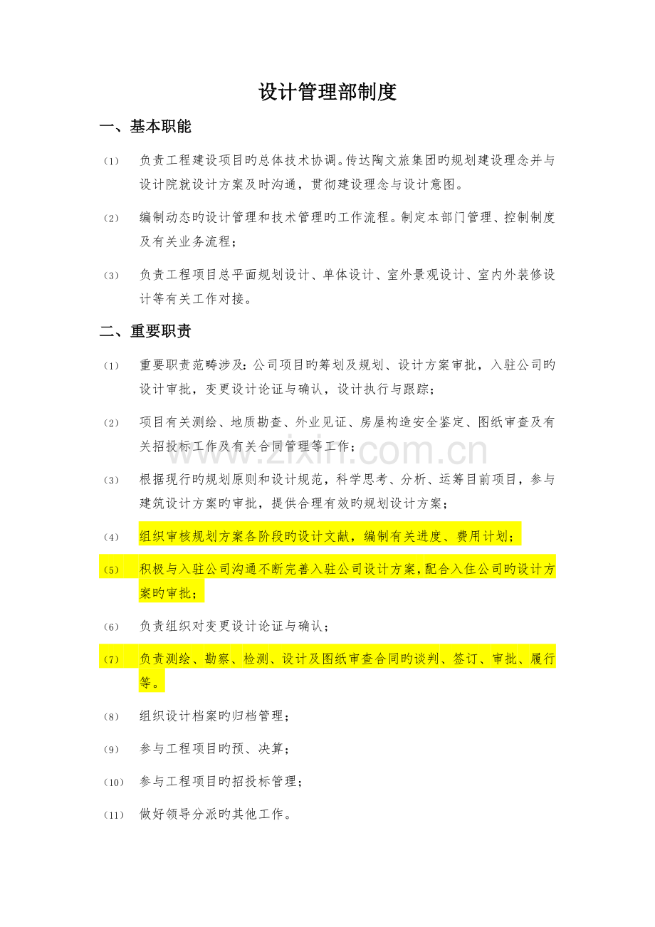 设计管理部部门职责.docx_第1页