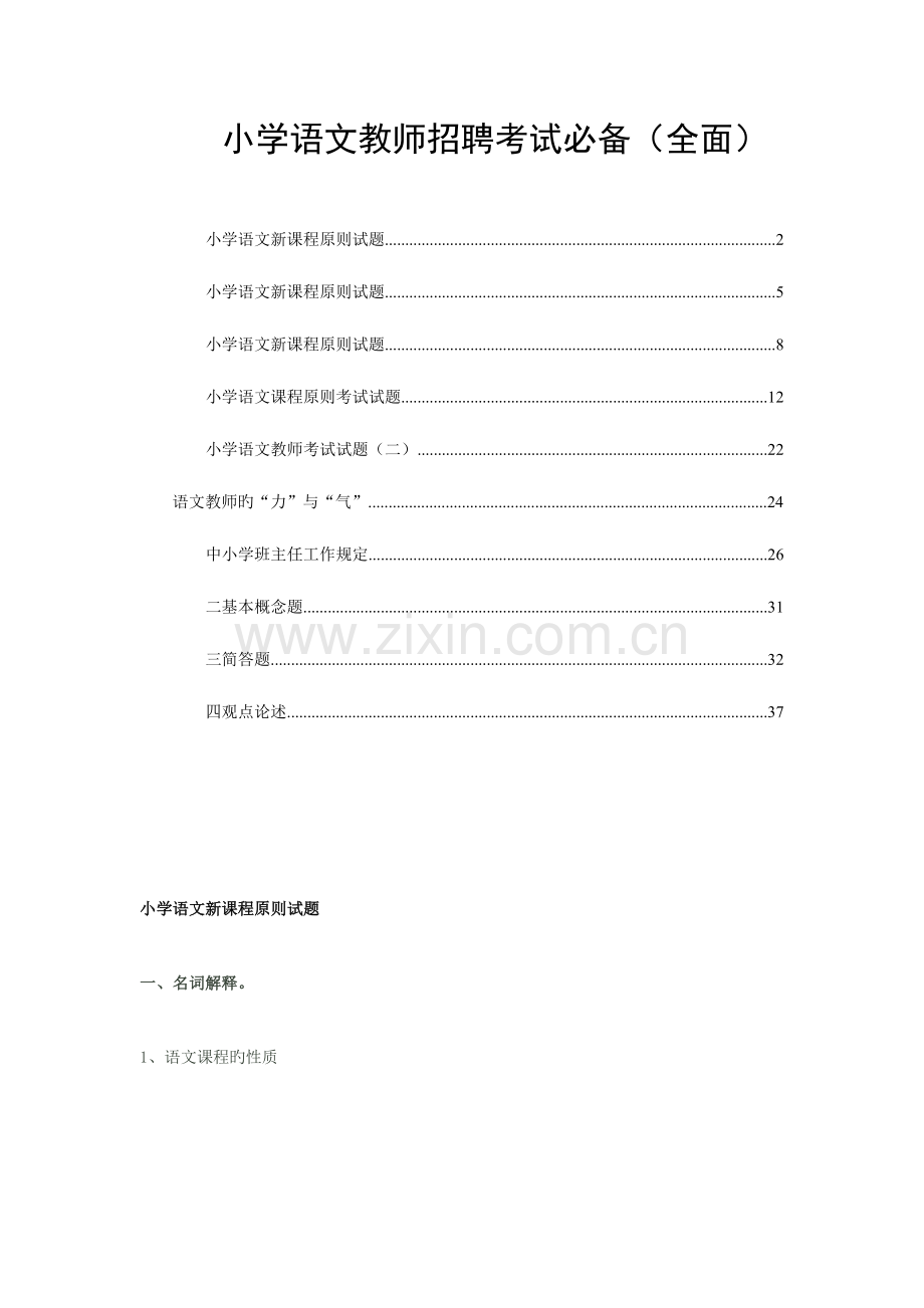 2023年小学语文教师招聘考试必备全面.doc_第1页