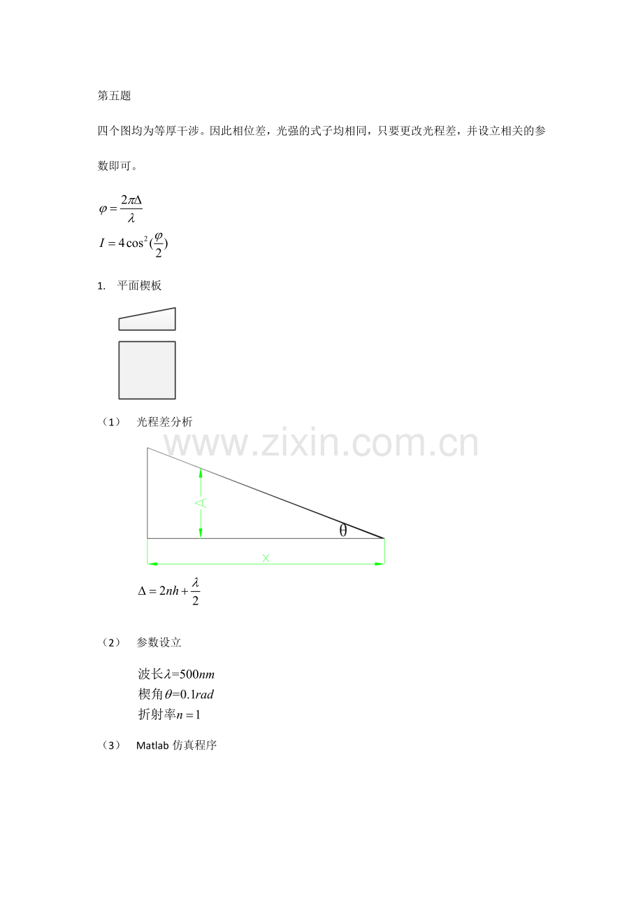 工程光学等厚干涉Matlab仿真.doc_第1页