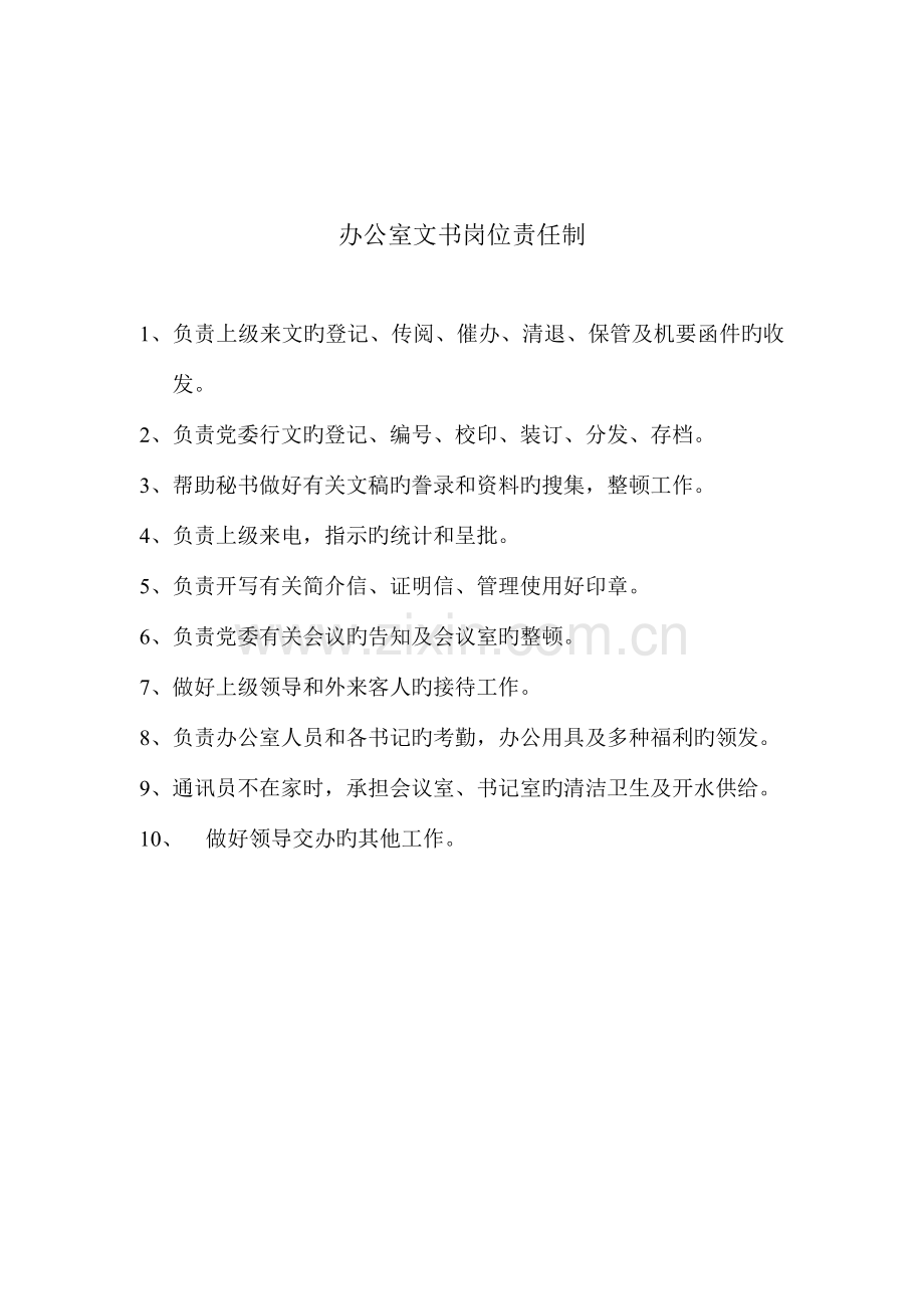 办公室主任岗位责任制.doc_第3页