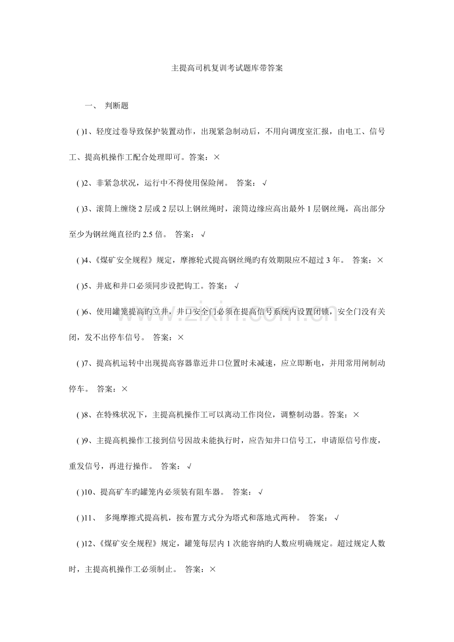 2023年提升机司机考试复习题.doc_第1页