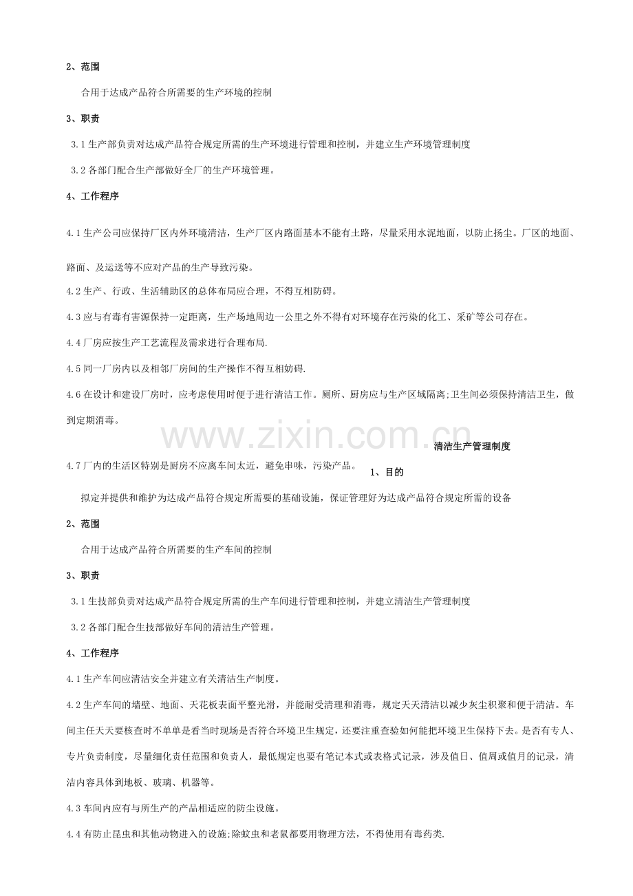 生产环境管理制度.doc_第2页