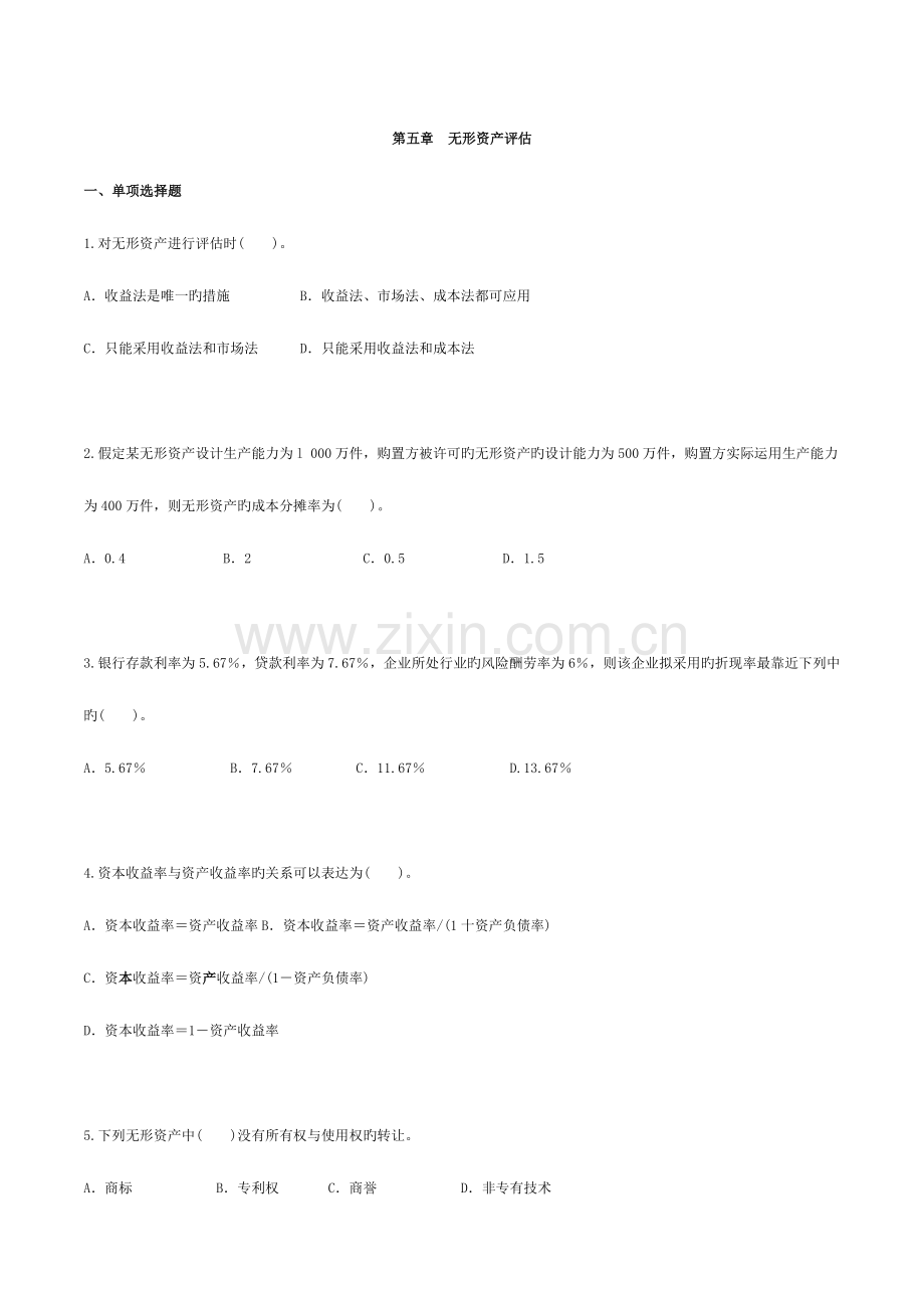 2023年自考—资产评估习题带答案第五章无形资产评估.doc_第1页