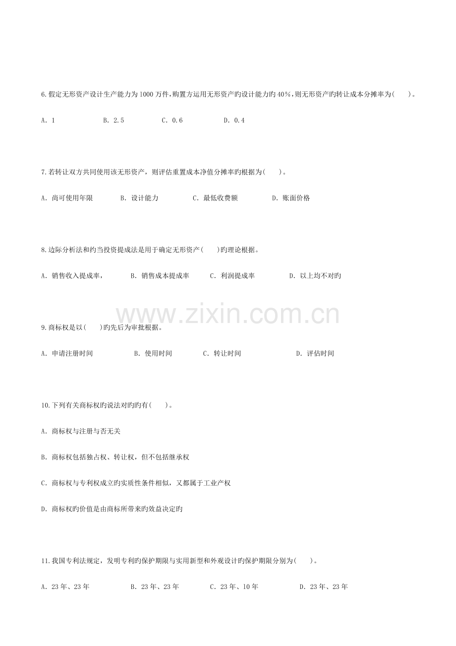 2023年自考—资产评估习题带答案第五章无形资产评估.doc_第2页