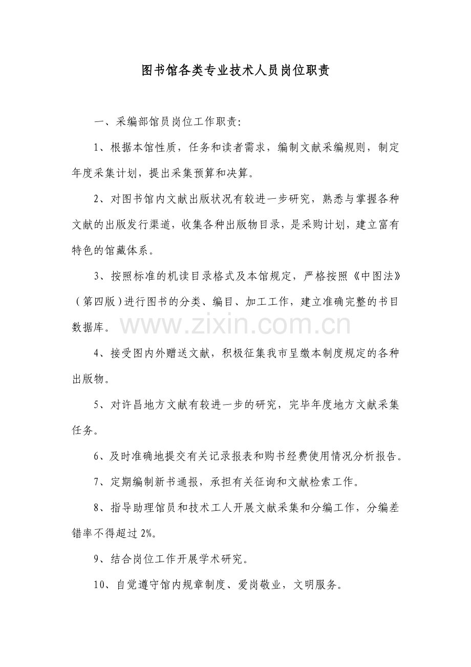 图书馆各类专业技术人员岗位职责.doc_第1页