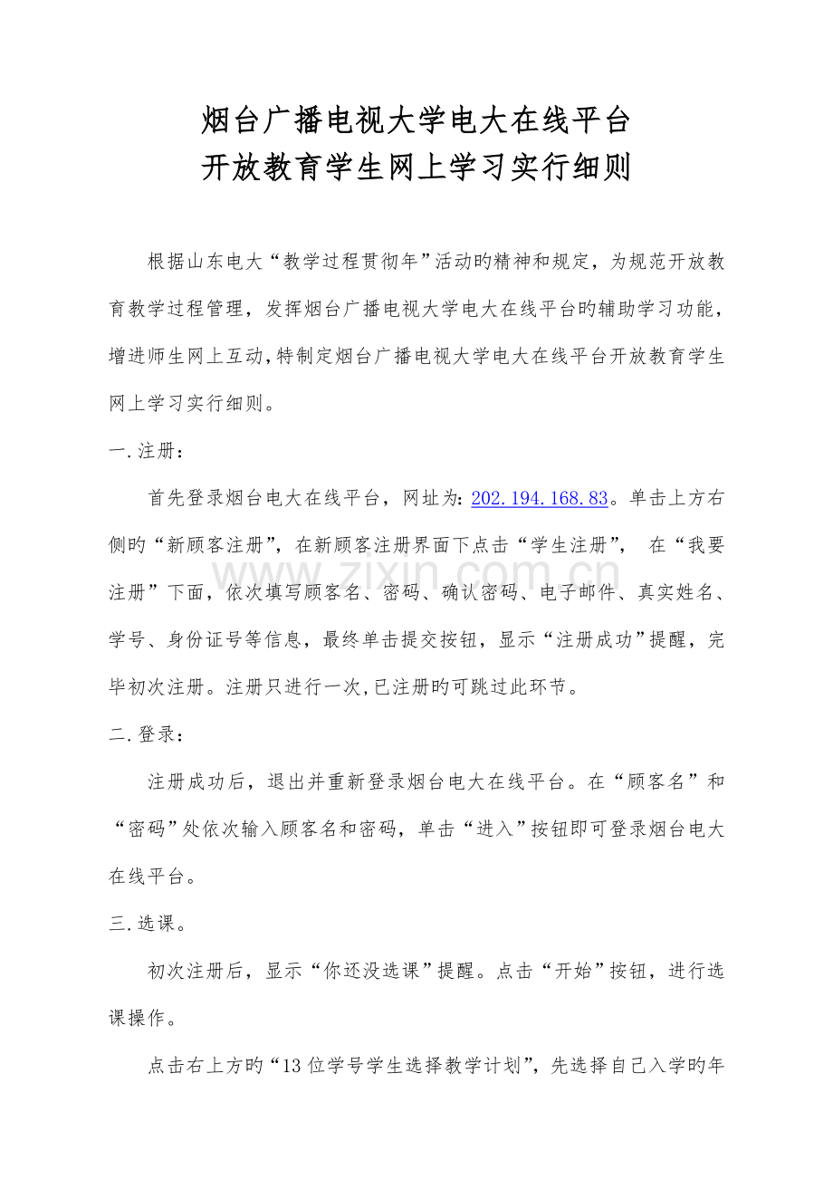 2023年烟台广播电视大学电大在线平台开放教育学生网上学习实施细则.doc_第1页