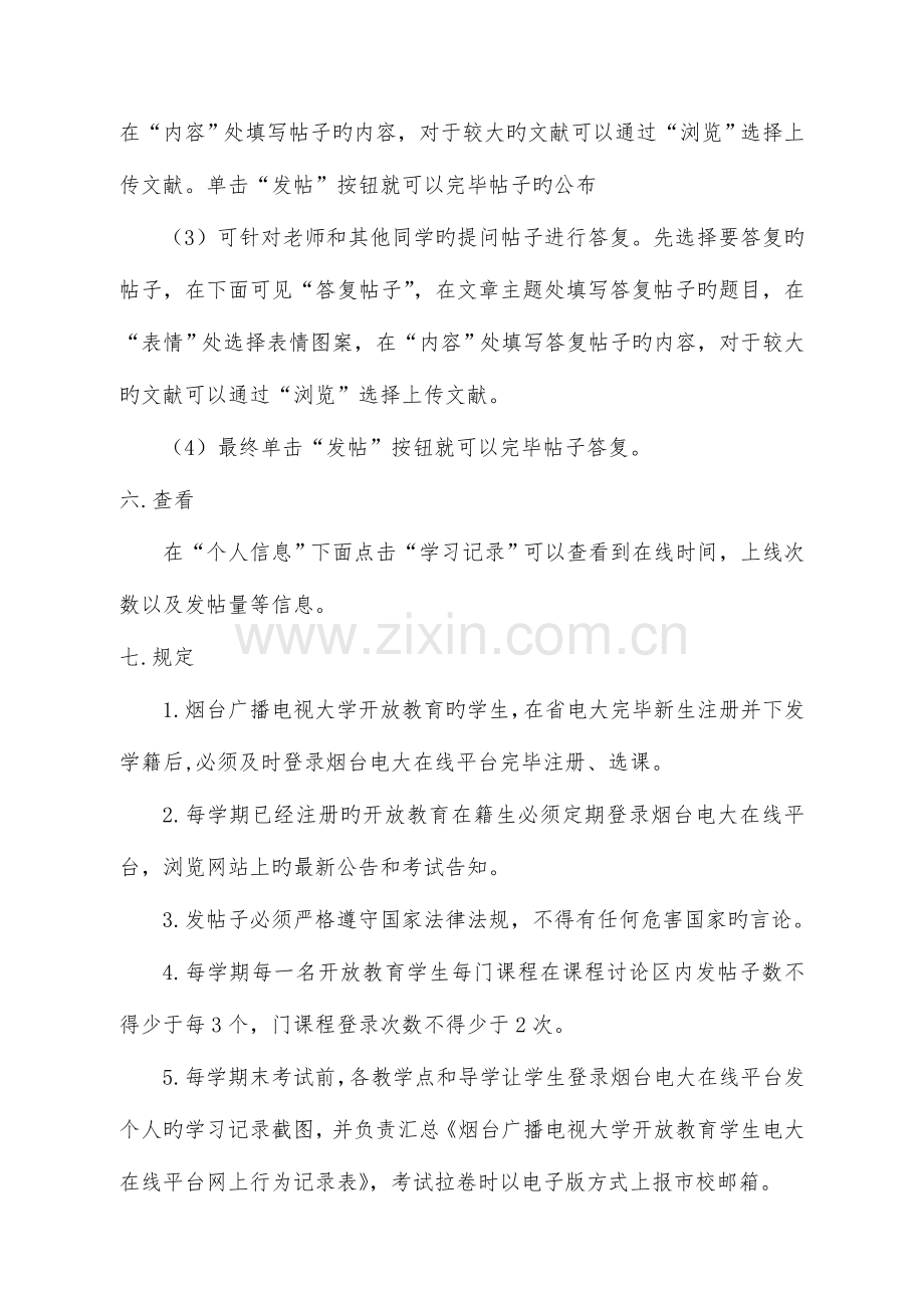 2023年烟台广播电视大学电大在线平台开放教育学生网上学习实施细则.doc_第3页