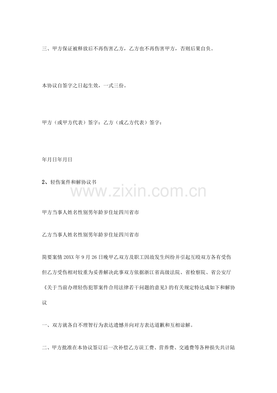 轻伤和解协议书.doc_第2页