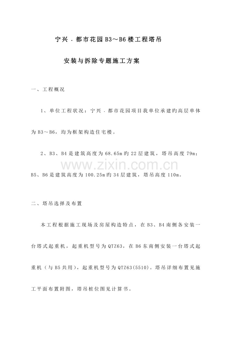 高层塔式起重机安装与拆除专项施工方案.doc_第1页