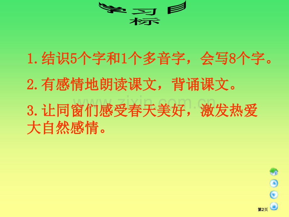 语文A版三年级下册初春市公开课金奖市赛课一等奖课件.pptx_第2页